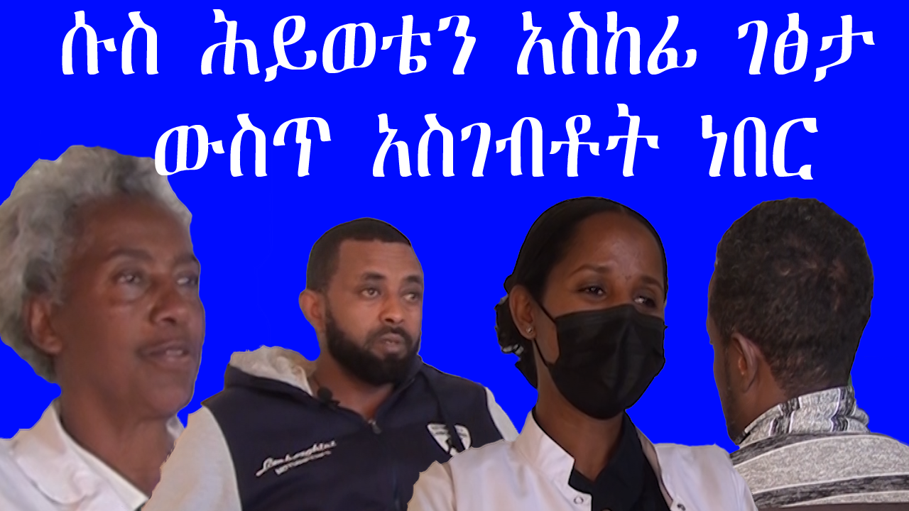 ልጄ በሱስ ተጠቅቶ ብዙ የተጎዳሁ እናት ነኝ
