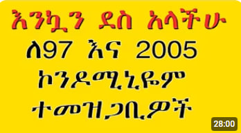 ለ97 እና 2005 ኮንዶሚኒዬም ተመዝጋቢዎች መልካም ወሬ